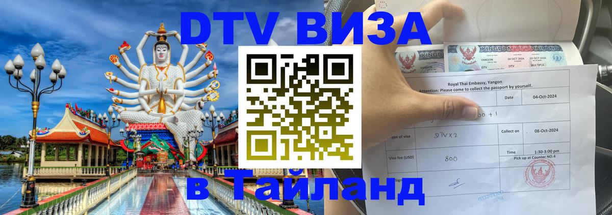 Виза ДТВ на 5 лет в Тайланд 
