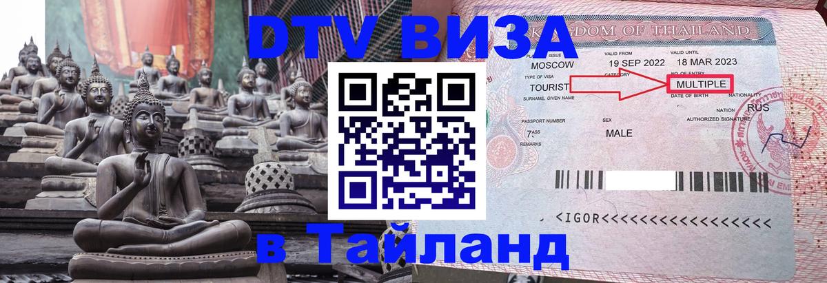 Купить DTV визу в Таиланд 